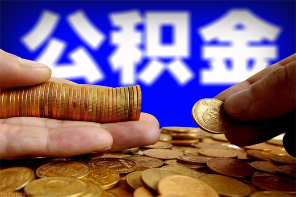 漳州公积金取4万手续费要1万5（公积金4万可以提取多少）